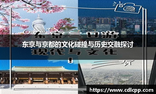 东京与京都的文化碰撞与历史交融探讨