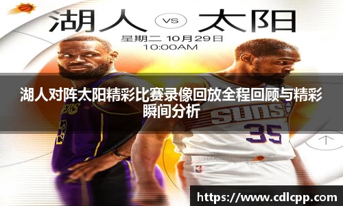湖人对阵太阳精彩比赛录像回放全程回顾与精彩瞬间分析