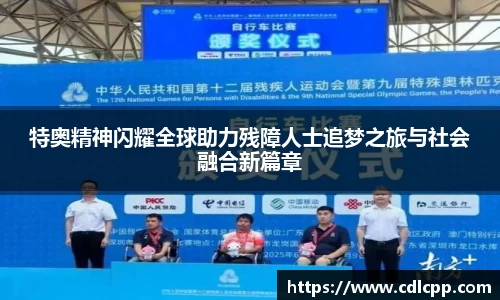 特奥精神闪耀全球助力残障人士追梦之旅与社会融合新篇章