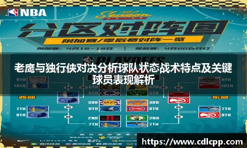 老鹰与独行侠对决分析球队状态战术特点及关键球员表现解析