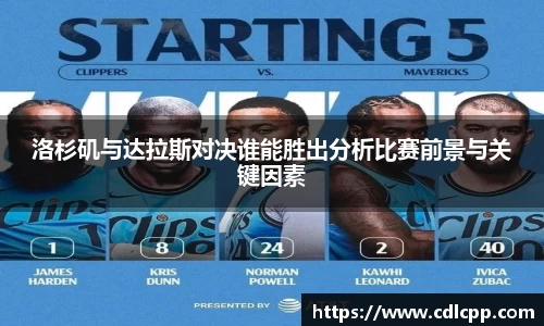 洛杉矶与达拉斯对决谁能胜出分析比赛前景与关键因素