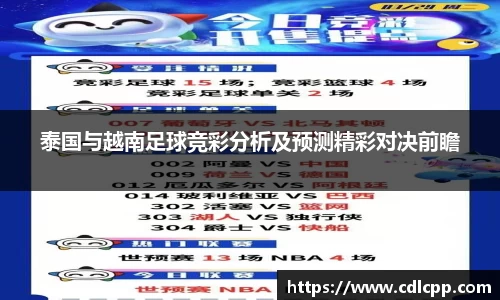 泰国与越南足球竞彩分析及预测精彩对决前瞻