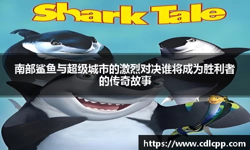 南部鲨鱼与超级城市的激烈对决谁将成为胜利者的传奇故事