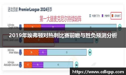 2019年埃弗顿对热刺比赛前瞻与胜负预测分析