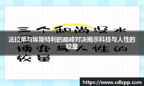 法拉第与埃斯特利的巅峰对决揭示科技与人性的较量