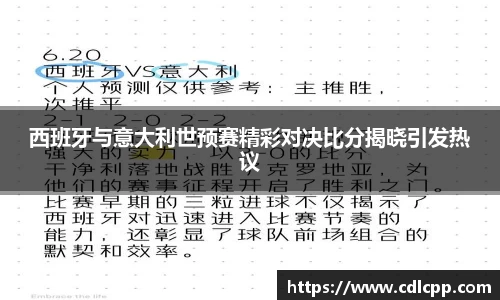 西班牙与意大利世预赛精彩对决比分揭晓引发热议