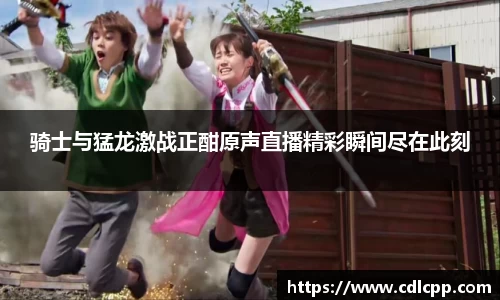 骑士与猛龙激战正酣原声直播精彩瞬间尽在此刻