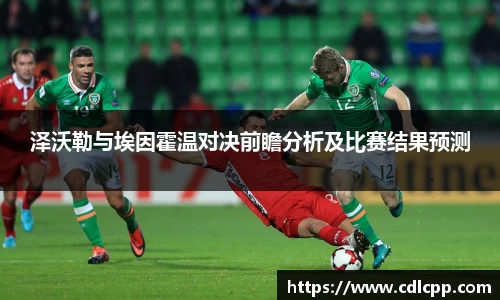 泽沃勒与埃因霍温对决前瞻分析及比赛结果预测