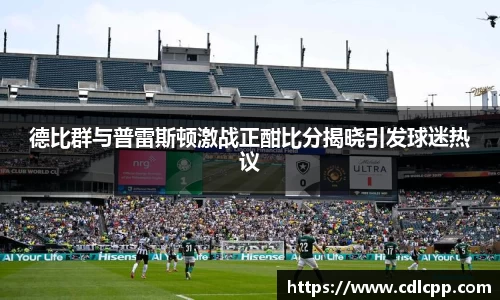 德比群与普雷斯顿激战正酣比分揭晓引发球迷热议