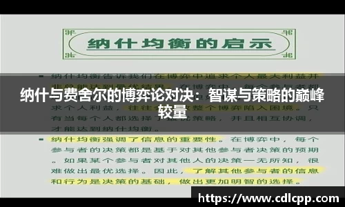纳什与费舍尔的博弈论对决：智谋与策略的巅峰较量