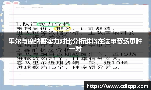 里尔与摩纳哥实力对比分析谁将在法甲赛场更胜一筹