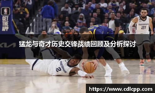 猛龙与奇才历史交锋战绩回顾及分析探讨