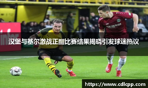汉堡与基尔激战正酣比赛结果揭晓引发球迷热议