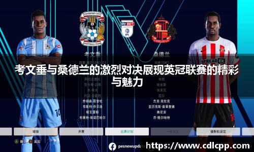 考文垂与桑德兰的激烈对决展现英冠联赛的精彩与魅力