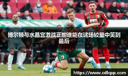 博尔顿与水晶宫激战正酣谁能在这场较量中笑到最后