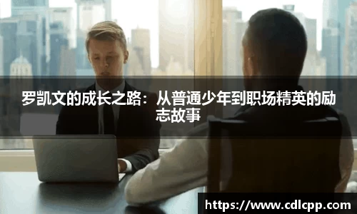 罗凯文的成长之路：从普通少年到职场精英的励志故事