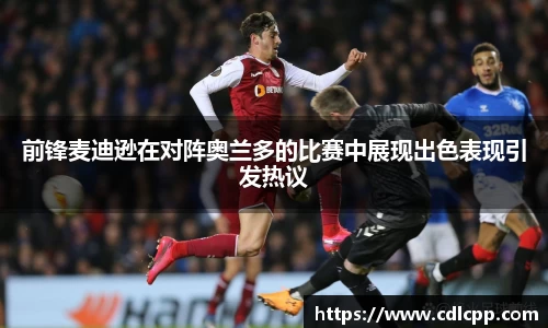 前锋麦迪逊在对阵奥兰多的比赛中展现出色表现引发热议