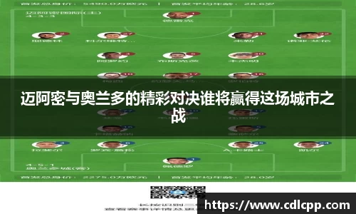 迈阿密与奥兰多的精彩对决谁将赢得这场城市之战