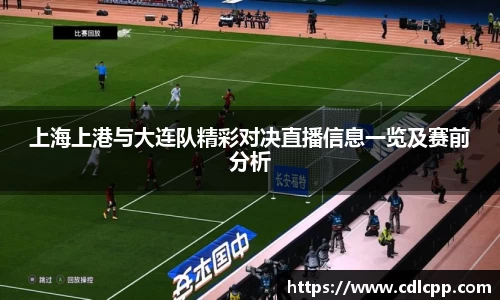 上海上港与大连队精彩对决直播信息一览及赛前分析