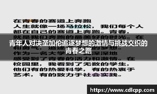 青年人对决圣加伦追逐梦想的激情与挑战交织的青春之路