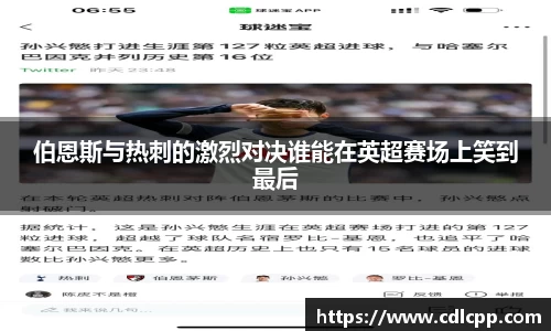 伯恩斯与热刺的激烈对决谁能在英超赛场上笑到最后