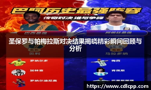 圣保罗与帕梅拉斯对决结果揭晓精彩瞬间回顾与分析