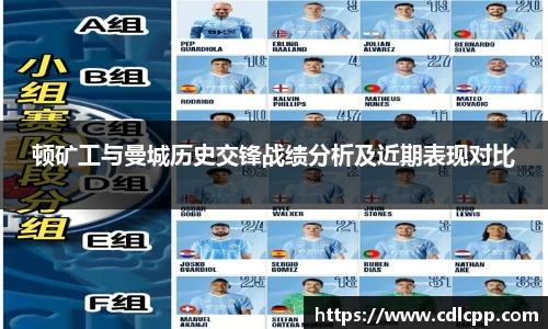 顿矿工与曼城历史交锋战绩分析及近期表现对比