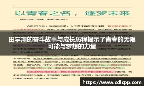 田宇翔的奋斗故事与成长历程揭示了青春的无限可能与梦想的力量