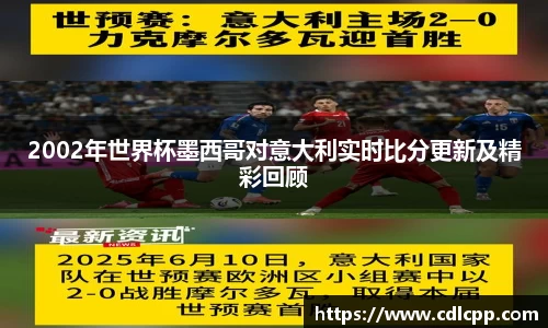 2002年世界杯墨西哥对意大利实时比分更新及精彩回顾