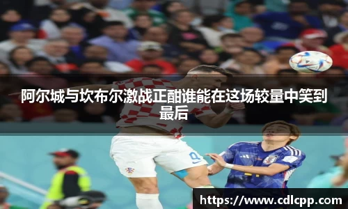 阿尔城与坎布尔激战正酣谁能在这场较量中笑到最后