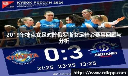 2019年捷克女足对阵俄罗斯女足精彩赛事回顾与分析