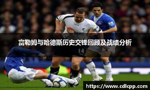 富勒姆与哈德斯历史交锋回顾及战绩分析