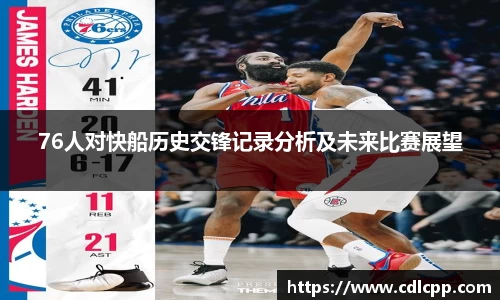 76人对快船历史交锋记录分析及未来比赛展望