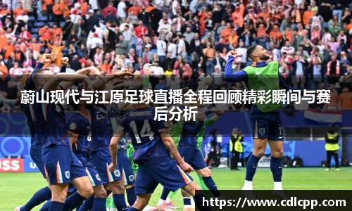 蔚山现代与江原足球直播全程回顾精彩瞬间与赛后分析
