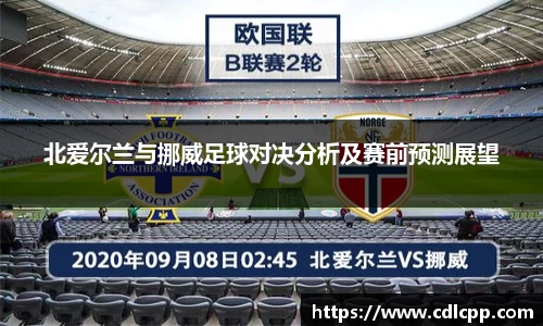 北爱尔兰与挪威足球对决分析及赛前预测展望
