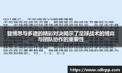 登博思与多德的精彩对决揭示了足球战术的博弈与团队协作的重要性