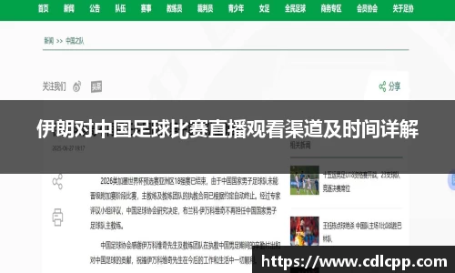 伊朗对中国足球比赛直播观看渠道及时间详解