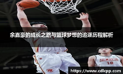 余嘉豪的成长之路与篮球梦想的追逐历程解析