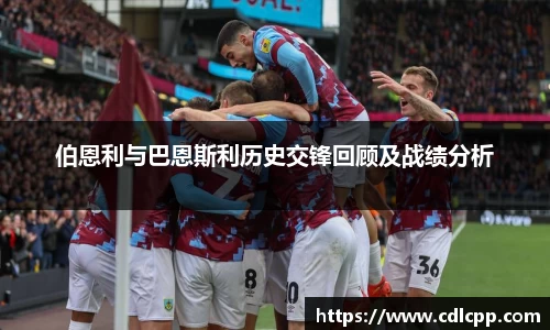 伯恩利与巴恩斯利历史交锋回顾及战绩分析