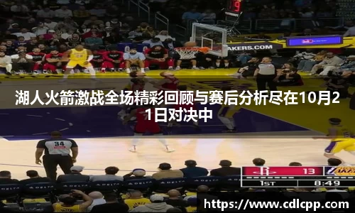 湖人火箭激战全场精彩回顾与赛后分析尽在10月21日对决中