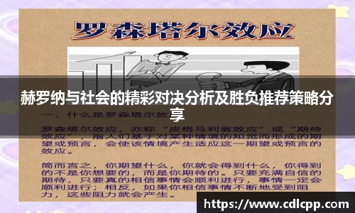 赫罗纳与社会的精彩对决分析及胜负推荐策略分享