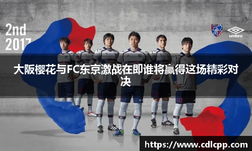 大阪樱花与FC东京激战在即谁将赢得这场精彩对决
