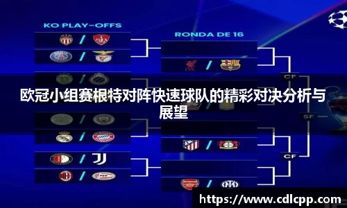 欧冠小组赛根特对阵快速球队的精彩对决分析与展望