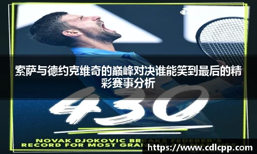 索萨与德约克维奇的巅峰对决谁能笑到最后的精彩赛事分析