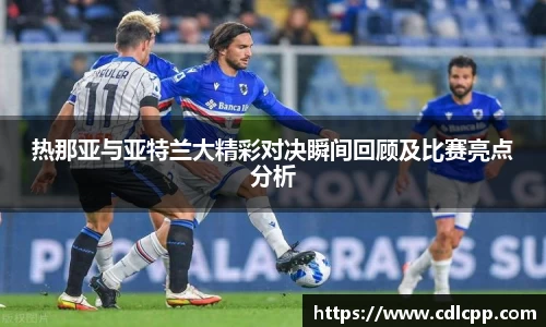 热那亚与亚特兰大精彩对决瞬间回顾及比赛亮点分析