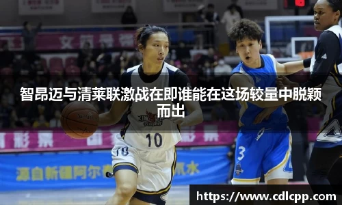智昂迈与清莱联激战在即谁能在这场较量中脱颖而出