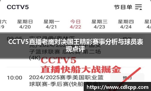 CCTV5直播老鹰对决国王精彩赛事分析与球员表现点评