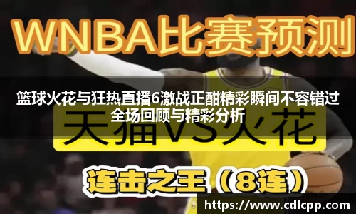 篮球火花与狂热直播6激战正酣精彩瞬间不容错过全场回顾与精彩分析
