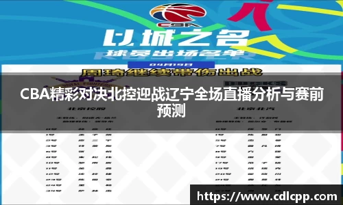 CBA精彩对决北控迎战辽宁全场直播分析与赛前预测