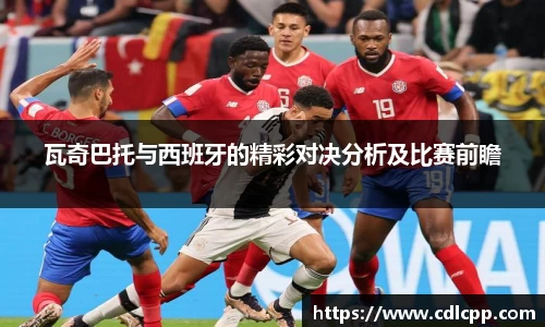 瓦奇巴托与西班牙的精彩对决分析及比赛前瞻